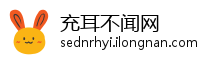 充耳不闻网